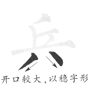 八字底