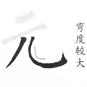 儿字底