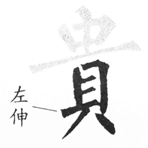 贝字底