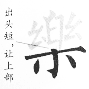 木字底