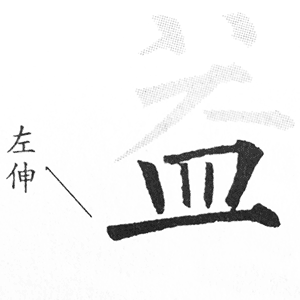 皿字底